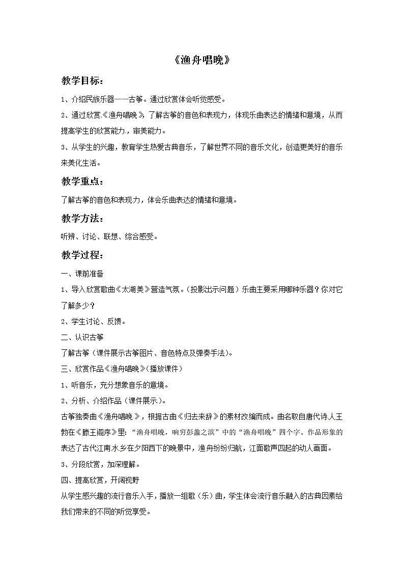 五年级上册音乐教案－6渔舟唱晚｜接力版201