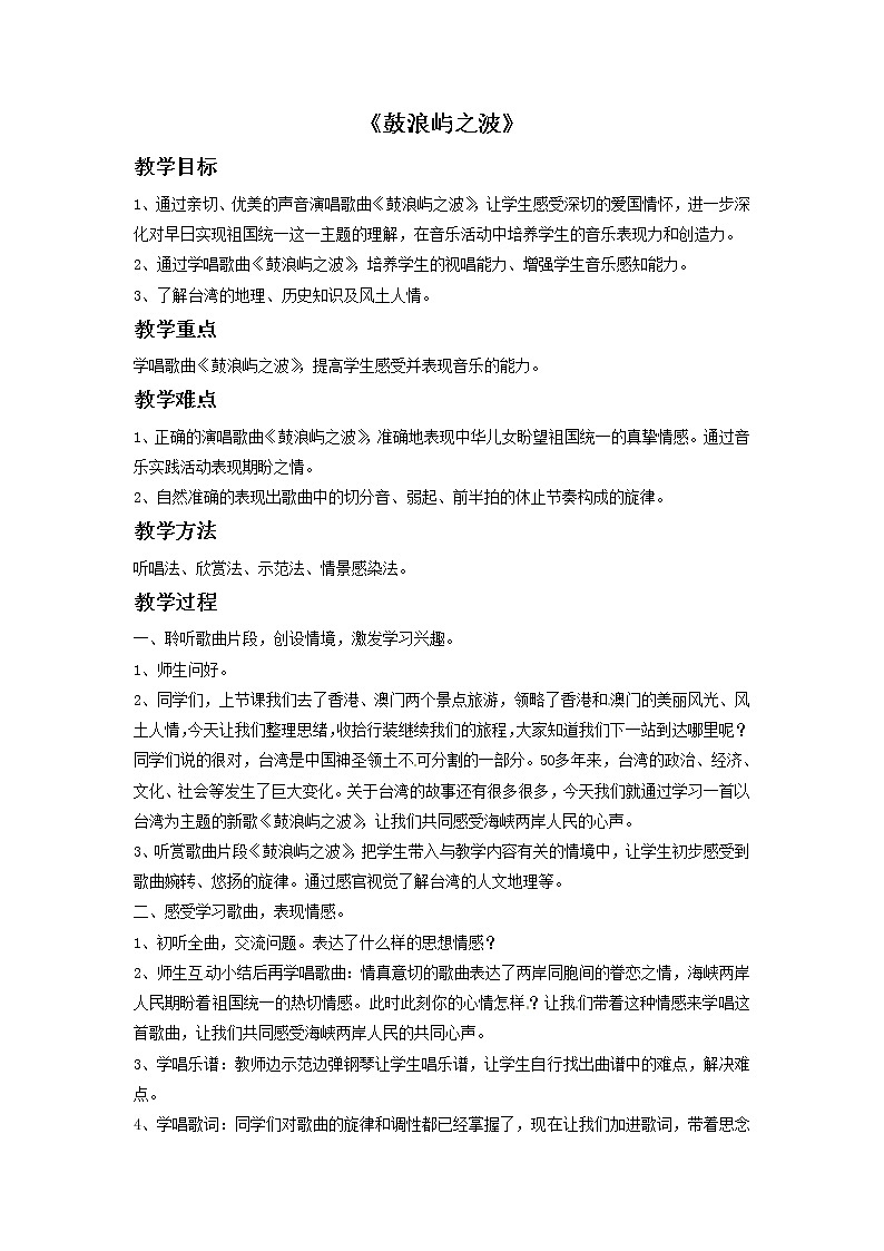 五年级上册音乐教案－6鼓浪屿之波｜接力版01