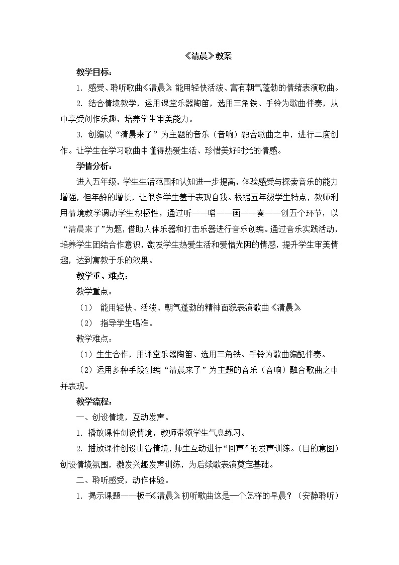 五年级上册音乐教案-1《清晨》 人音版（2012）第1页