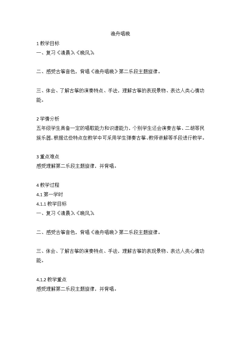 渔舟唱晚（教案）-音乐五年级上册-人音版01