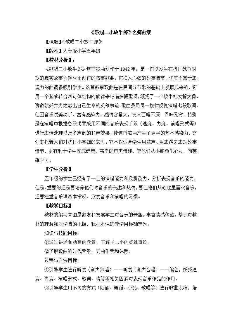 《歌唱二小放牛郎》（教案）-音乐五年级上册  人音版01