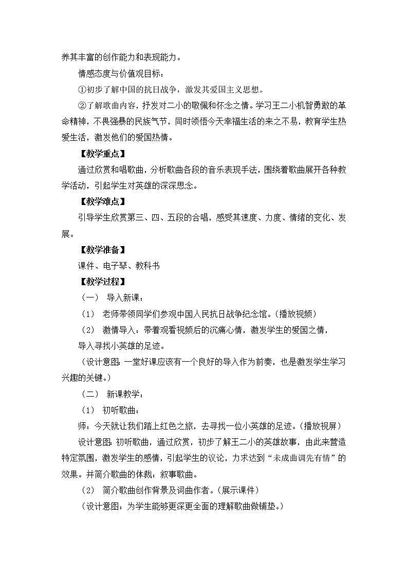 《歌唱二小放牛郎》（教案）-音乐五年级上册  人音版02