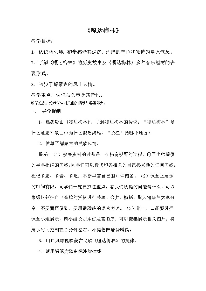 五年级上册音乐教案－2.1嘎达梅林  ｜人音（简谱）（2014秋）01