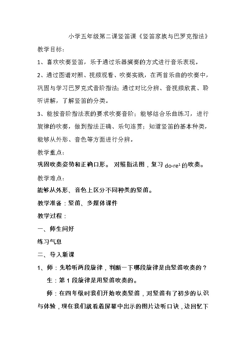 第二课 学吹竖笛《竖笛家族与巴罗克式指法》（教案）-音乐五年级上册-人音版01
