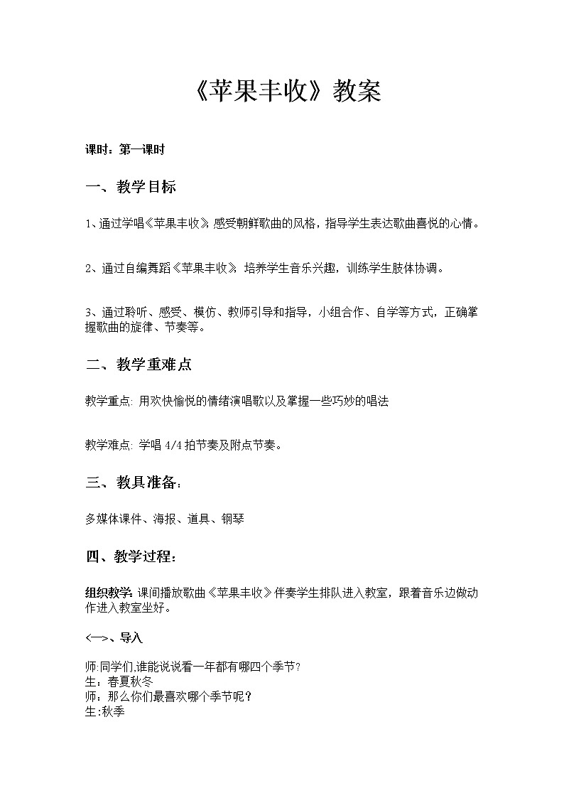 五年级上册音乐教案-《苹果丰收》 人音版01