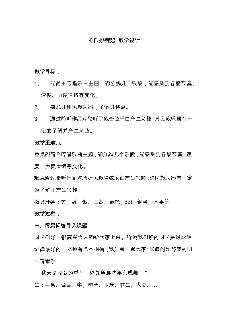 人音版五年级音乐上册（简谱）第3课《聆听 丰收锣鼓》教学设计01