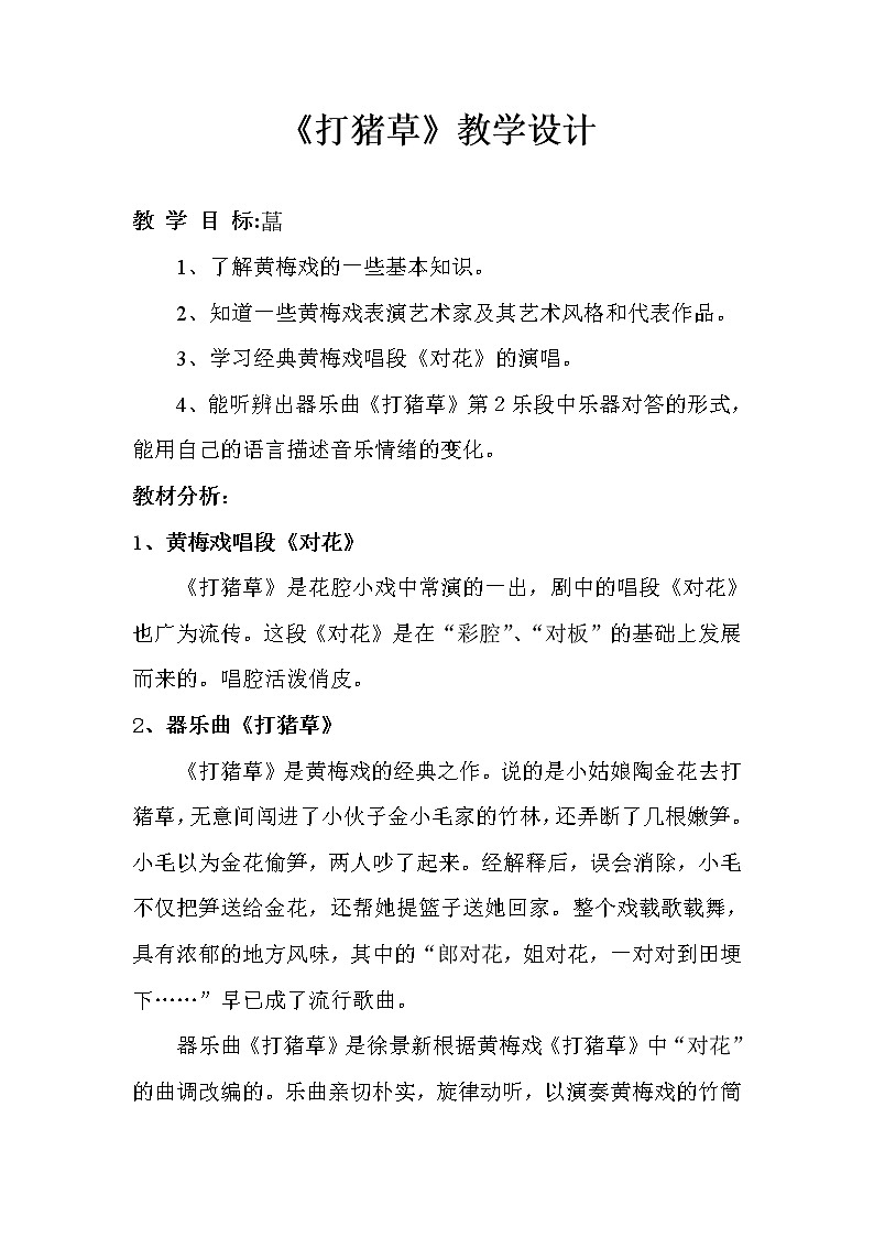 人音版五年级音乐上册（简谱）第3课《聆听 打猪草》教学设计01