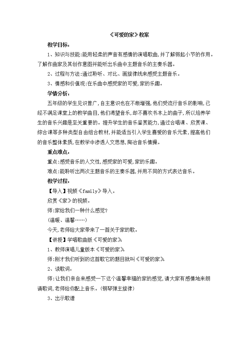 五年级上册音乐教案-4《可爱的家》 人音版（2012）第1页