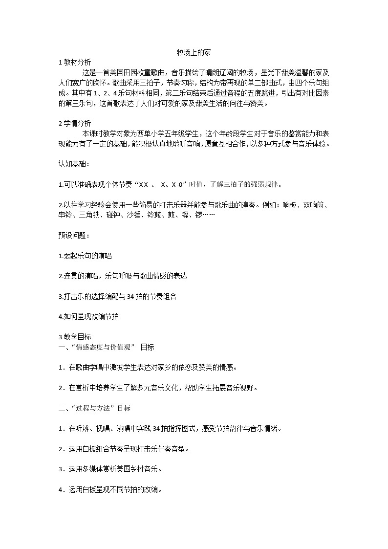 牧场上的家（教案）-音乐五年级上册 人音版第1页