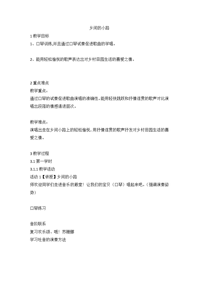 乡间的小路 （教案）-音乐五年级上册 人音版01