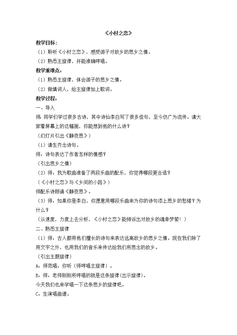 五年级上册音乐教案-小村之恋 ｜人音版（简谱）（2014秋）第1页