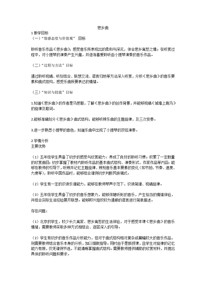 思乡曲（教案）-音乐五年级上册 人音版第1页