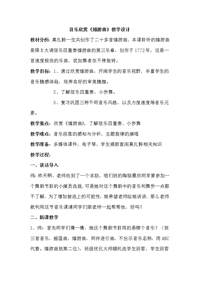 人音版五年级音乐上册（简谱）第6课《聆听 嬉游曲》教学设计01