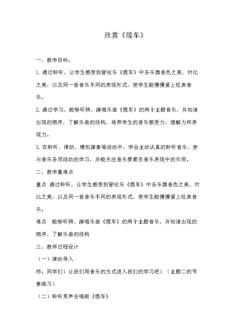 人音版五年级音乐上册（简谱）第6课《聆听 缆车》教学设计01