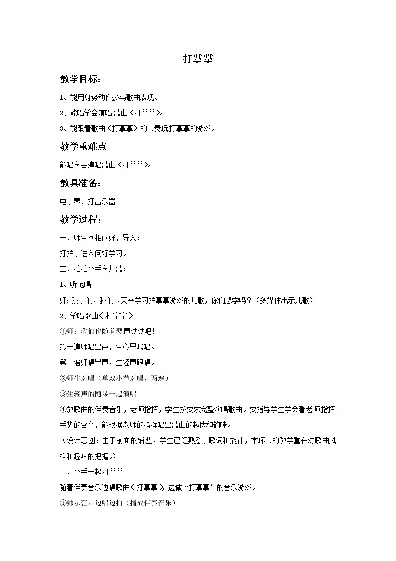 一年级上册音乐教案－第3课《打掌掌》｜湘教版（2014秋）(1)第1页