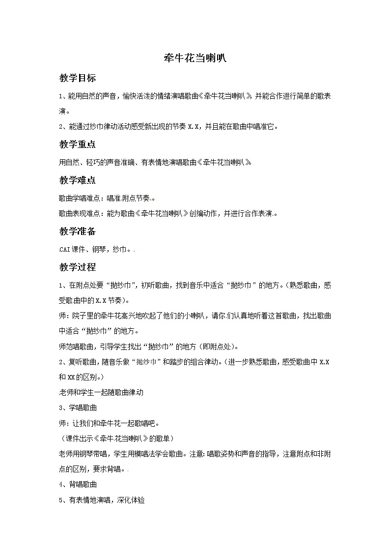 一年级上册音乐教案－第4课《牵牛花当喇叭》｜湘教版（2014秋）01