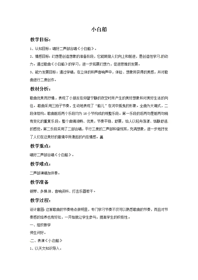 一年级上册音乐教案－第7课《小白船》｜湘教版（2014秋）01
