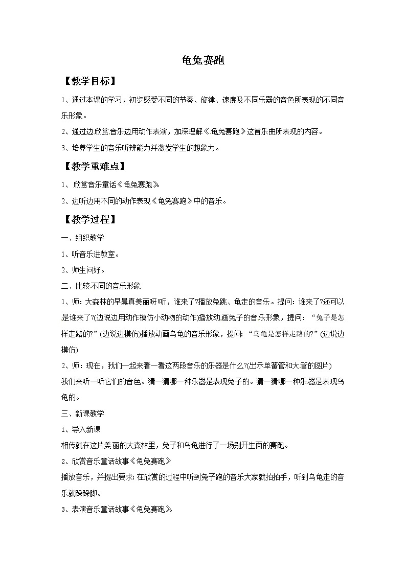 一年级上册音乐教案－第9课《龟兔赛跑》｜湘教版（2014秋）01