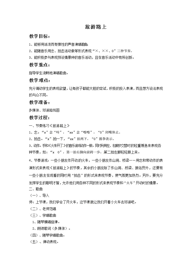 一年级上册音乐教案－第11课《旅游路上》｜湘教版（2014秋）01