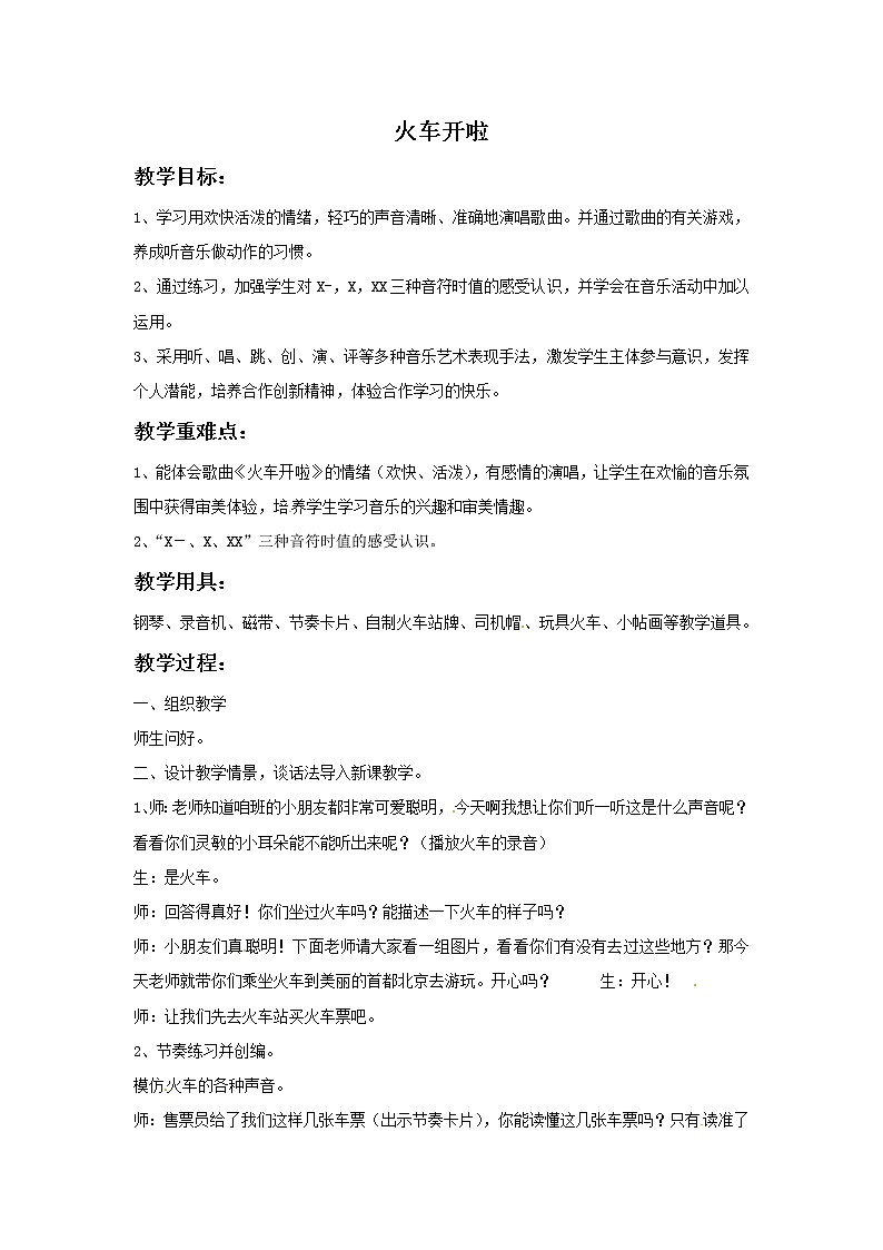 一年级上册音乐教案－第11课《火车开啦》｜湘教版（2014秋）01