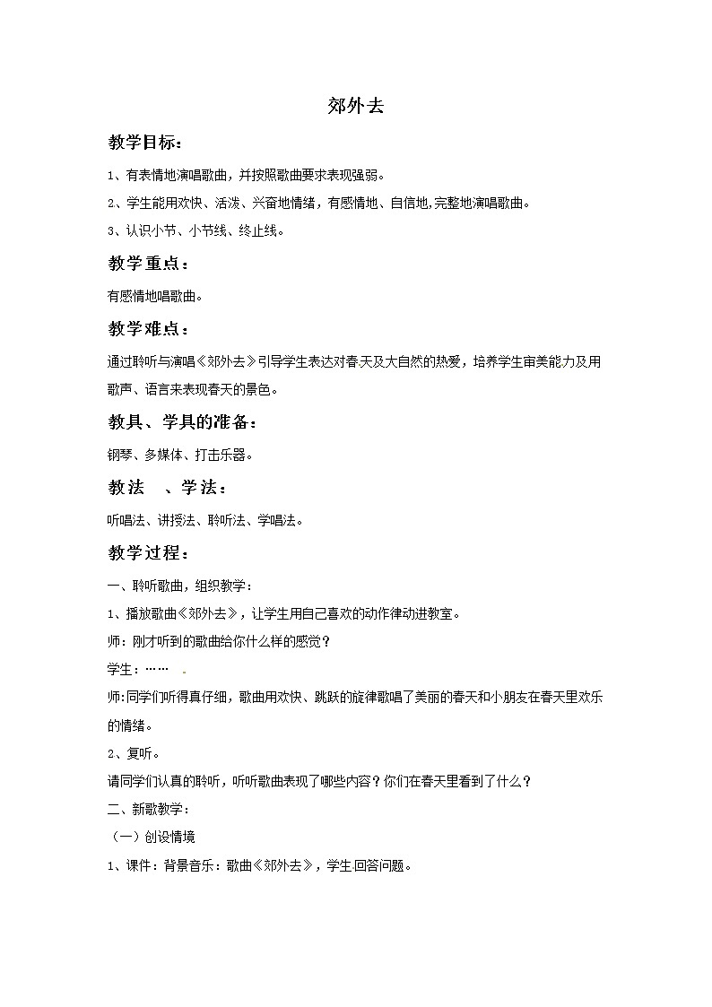 一年级上册音乐教案－第11课《郊外去》｜湘教版（2014秋）01