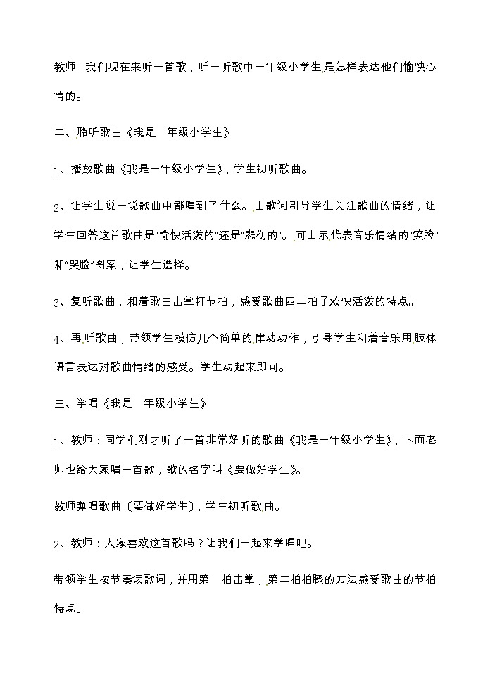 一年级上册音乐教案-第一单元我是小学生 冀少版第2页