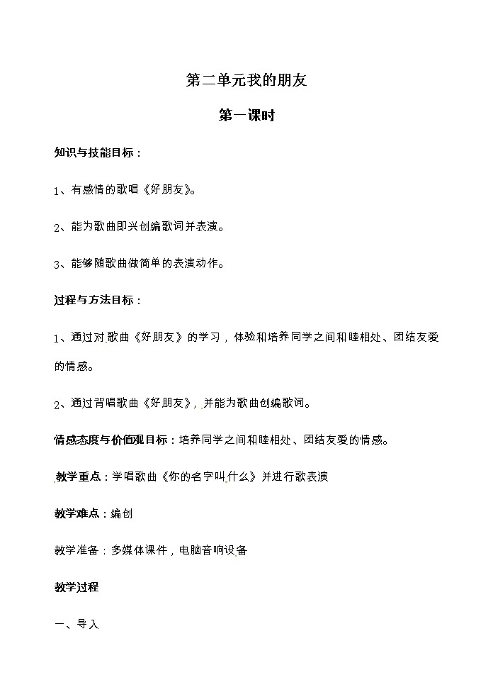 一年级上册音乐教案-第二单元我的朋友 冀少版第1页