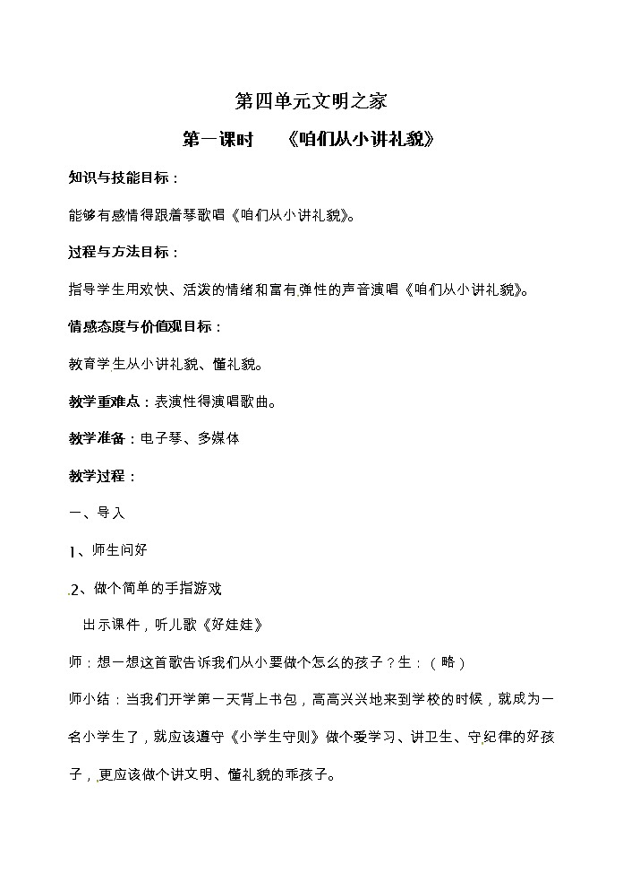 一年级上册音乐教案-第四单元文明之家 冀少版01