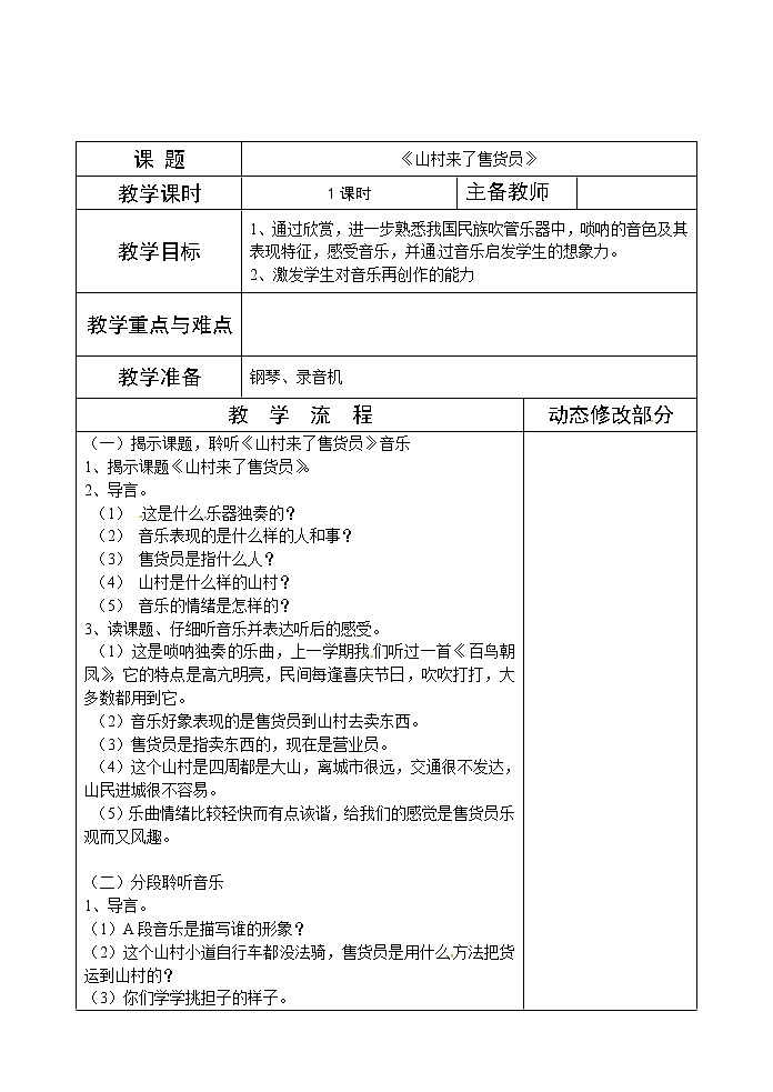 湘教版三年级上册音乐表格式教案：《山村来了售货员》第1页