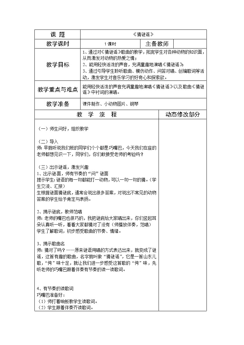 湘教版三年级上册音乐表格式教案：《猜谜谣》第1页