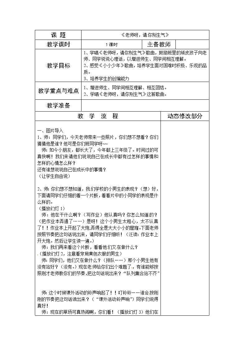 湘教版三年级上册音乐表格式教案：《老师呀请你别生气》01