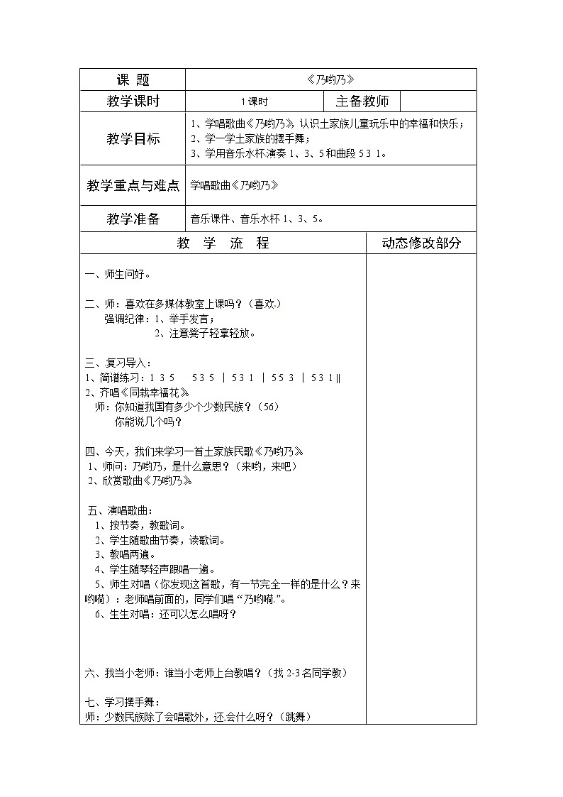 湘教版三年级上册音乐表格式教案：《乃哟乃》第1页