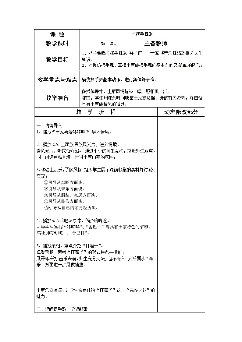 湘教版三年级上册音乐表格式教案：《摆手舞》第1页