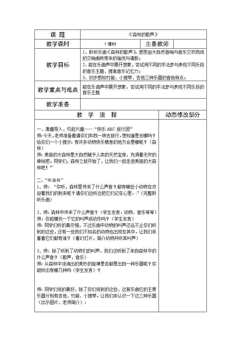 湘教版三年级上册音乐表格式教案：《森林的歌声》第1页