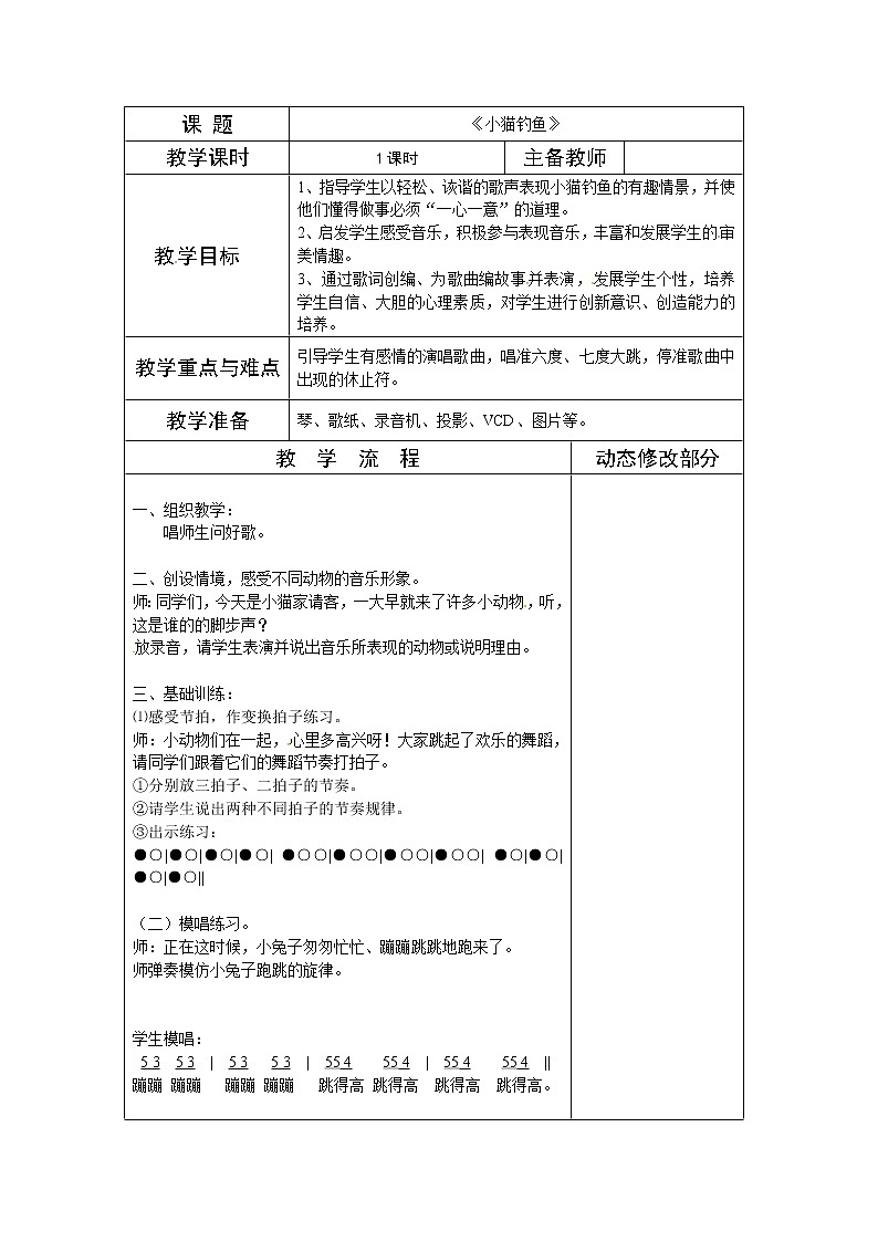 湘教版三年级上册音乐表格式教案：《小猫钓鱼》01
