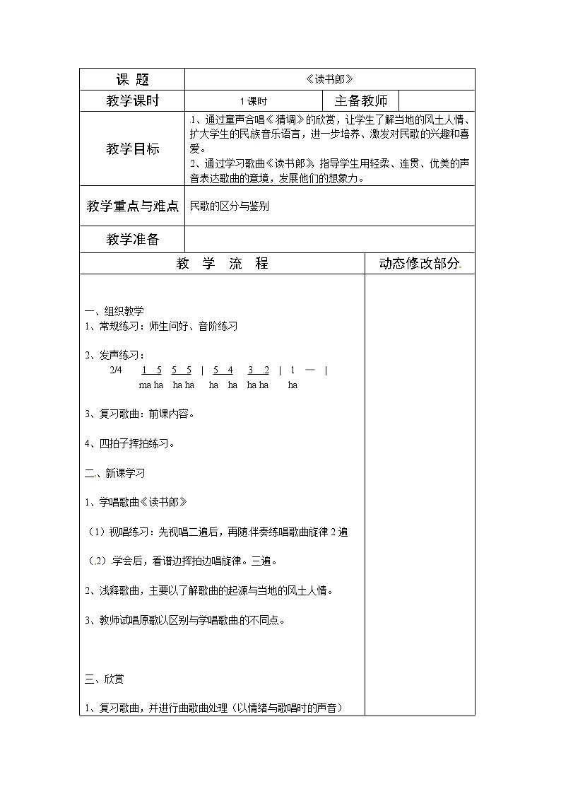 湘教版三年级上册音乐表格式教案：《读书郎》01