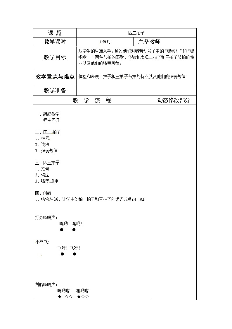 湘教版三年级上册音乐表格式教案：四二拍子01