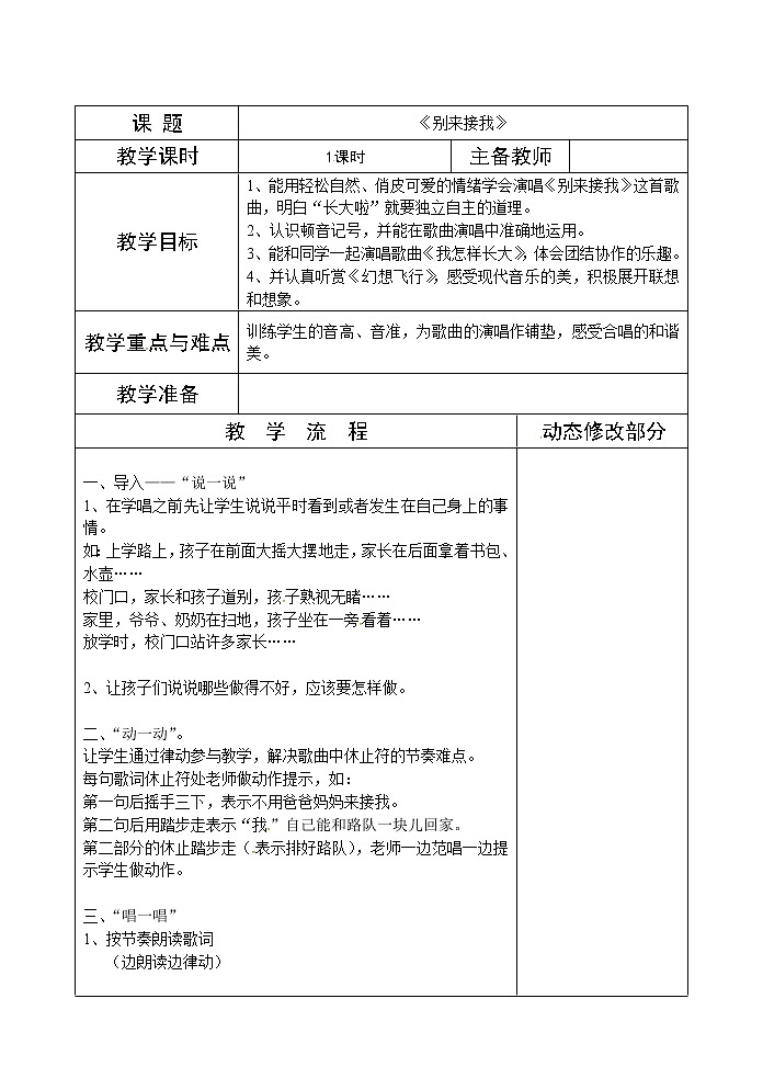 湘教版三年级上册音乐表格式教案：《别来接我》01