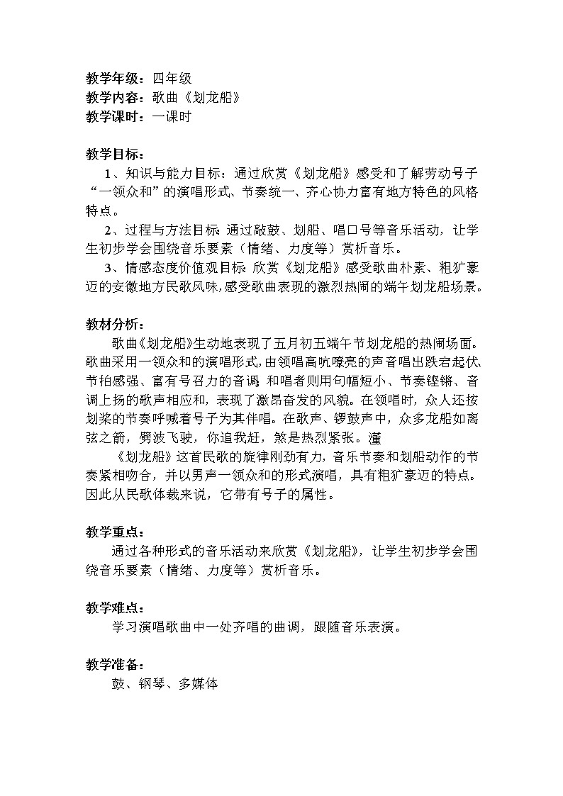 划龙船（教案）2021-2022学年音乐四年级上册+人音版第1页