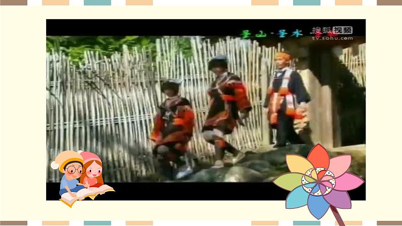 小学音乐 花城版 三年级《瑶山乐》课件第4页