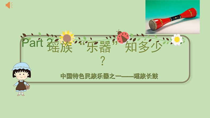 小学音乐 花城版 三年级《瑶山乐》课件第7页