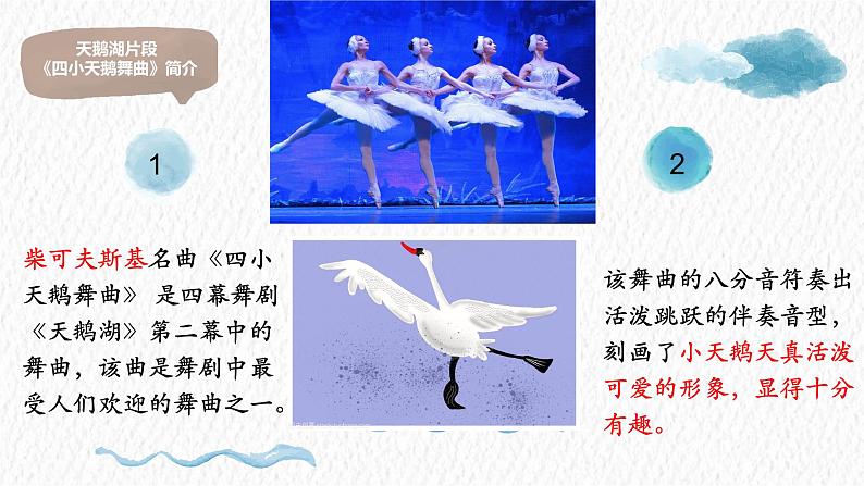 小学音乐 花城版 三年级 管弦乐曲《四小天鹅舞曲》课件第4页