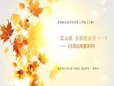 小学音乐 花城版 三年级《太阳出来喜洋洋》课件