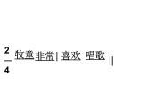 小学音乐 花城版 三年级《牧童之歌》课件