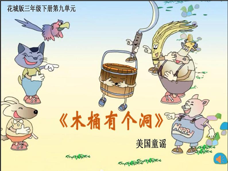 小学音乐 花城版 三年级下册 音乐幽默小品《木桶有个洞》PPT 课件第6页