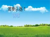 小学音乐 花城版 三年级 管弦乐曲《乌龟》课件