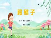 小学音乐 花城版 三年级《踢毽子》课件