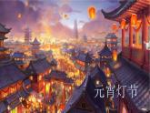 小学音乐 花城版 三年级下《报灯名》课件