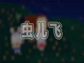 小学音乐 花城版 三年级《虫儿飞》课件