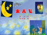 小学音乐 花城版 三年级《虫儿飞》课件